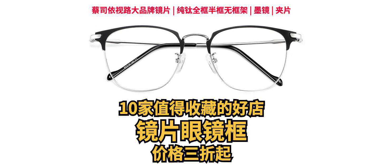 10家值得收藏的鏡片眼鏡框好店，線上買眼鏡