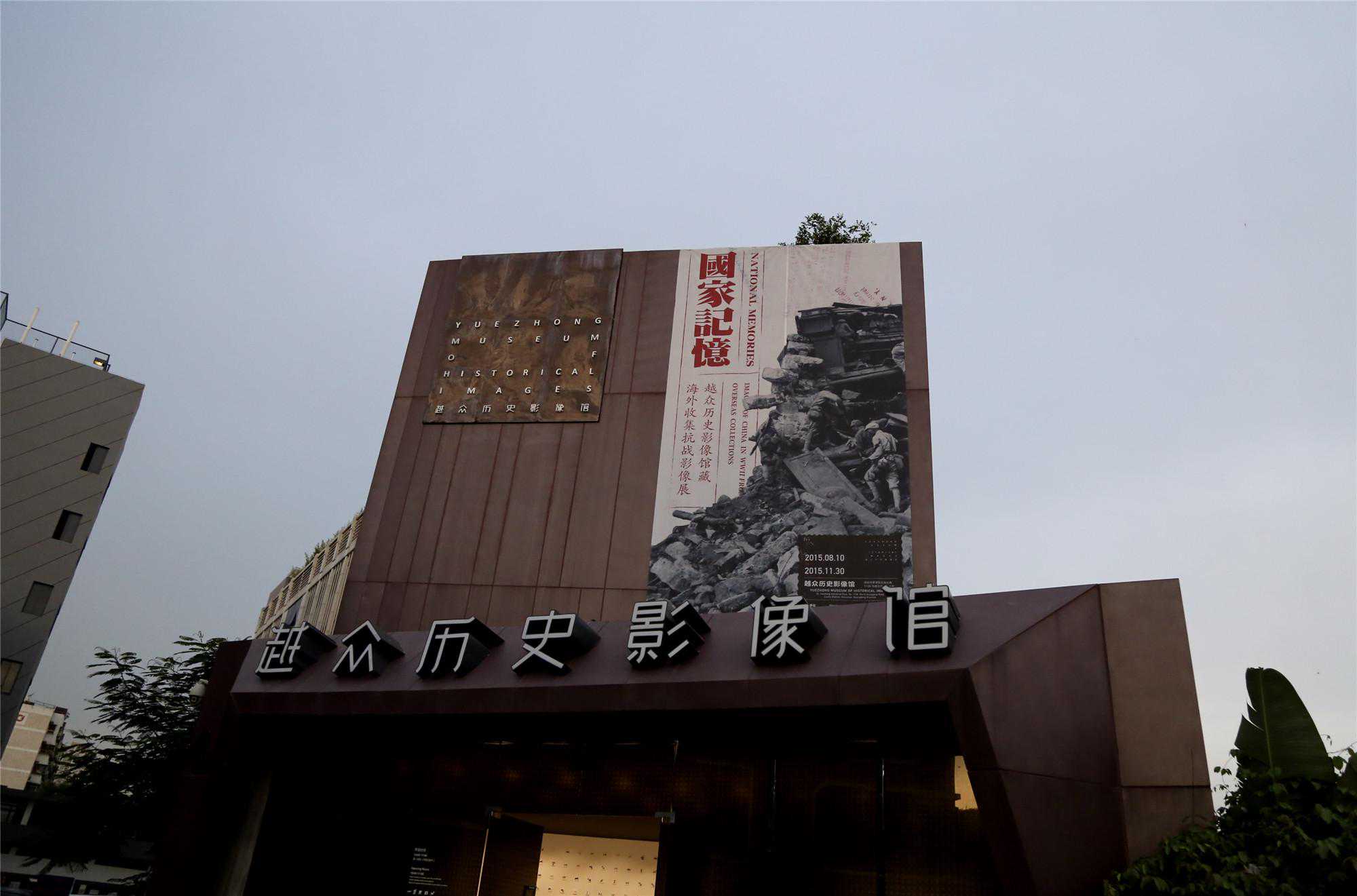 攝影收藏④｜越眾歷史影像館：以史料價(jià)值為先（上）