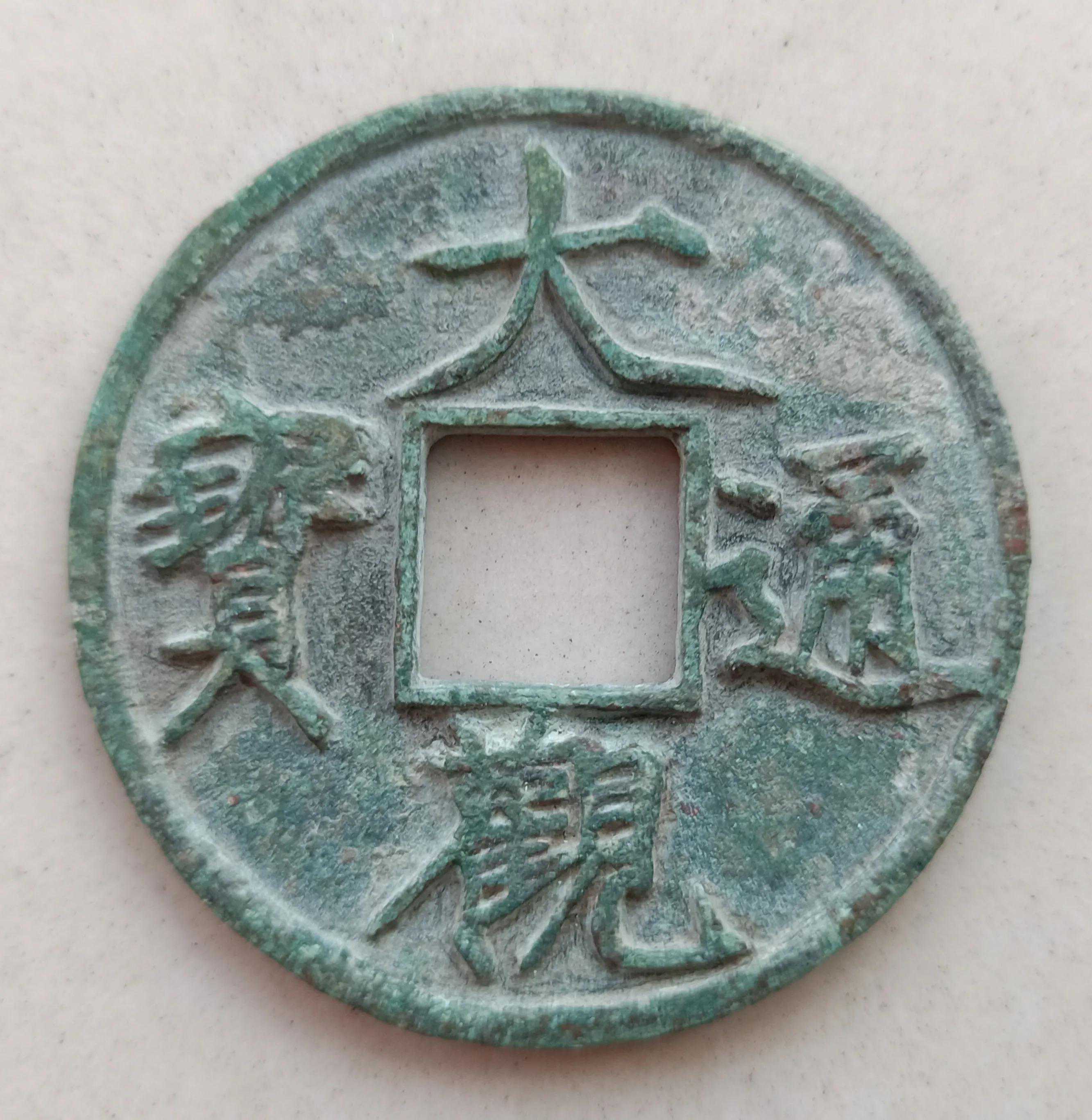 如何辨別古錢幣收藏中的生坑、熟坑、水坑、傳世？
