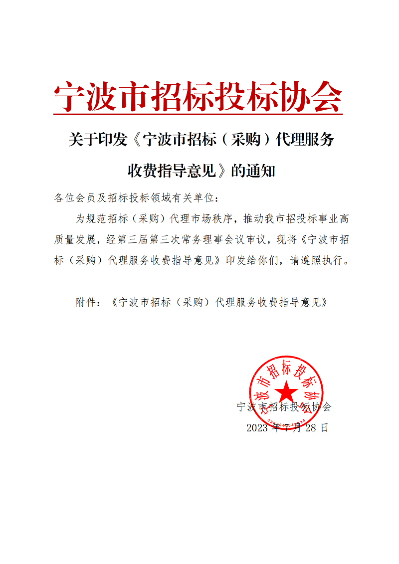 收藏！2023年招標(biāo)(采購)代理服務(wù)收費(fèi)指導(dǎo)意見發(fā)布