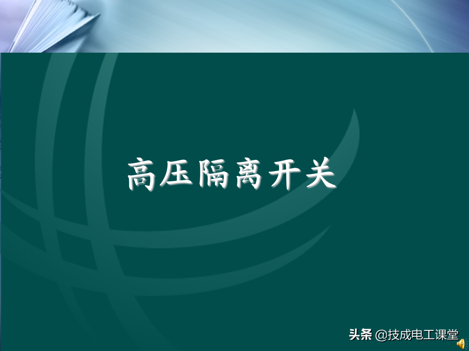 高壓隔離開關(guān)的結(jié)構(gòu)及工作原理，強(qiáng)烈建議電工人收藏起來